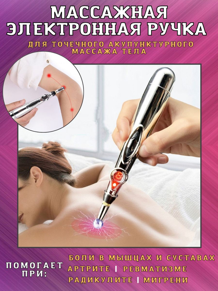 Акупунктурная массажная ручка/ точечный миостимулятор для массажа всего тела  #1