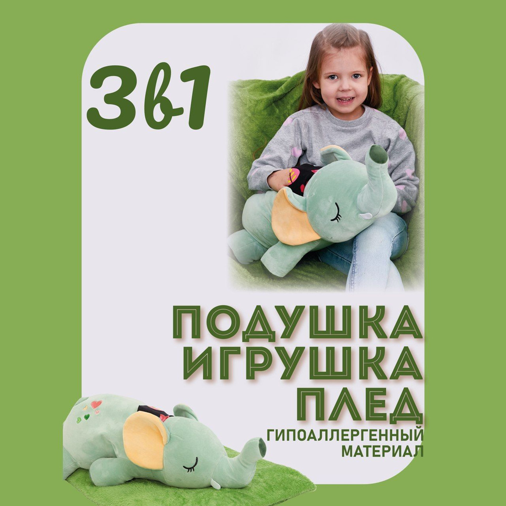 Мягкая подушка-игрушка обнимашка 3 в 1 слон, зеленый c пледом внутри  #1