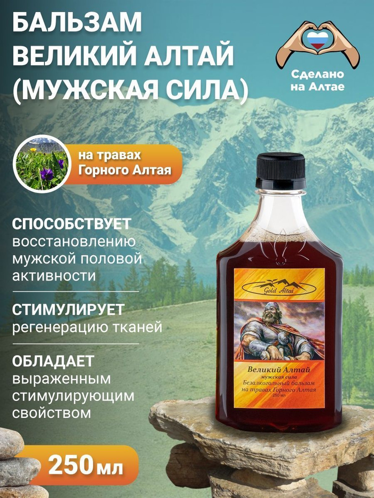 Бальзам "Великий Алтай" мужская сила. Алтайский безалкогольный бальзам на травах для мужчин.  #1