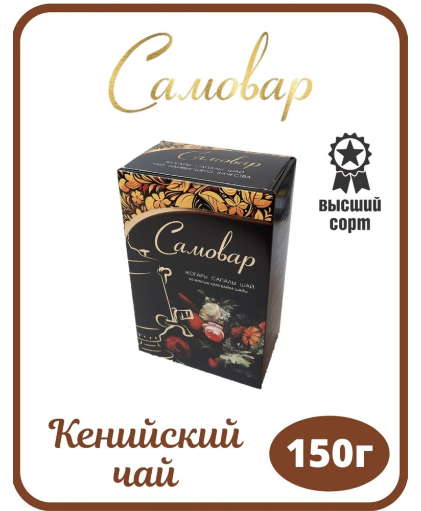 Черный чай Самовар, индийский, 150 г - мелколистовой, байховый, высший сорт, Казахстан  #1