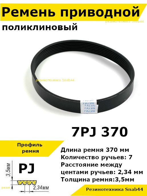 Ремень приводной поликлиновый 7PJ J 370 7pj370 ремешок резиновый для станка, лшм, привода бетономешалки, #1