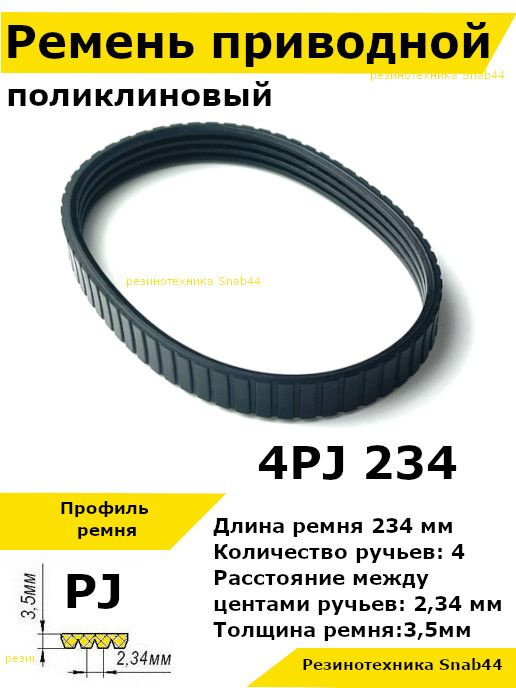 Ремень приводной поликлиновый 4PJ J 234 4pj234 ремешок резиновый для рубанка, лшм, ленточной шлифовальной #1