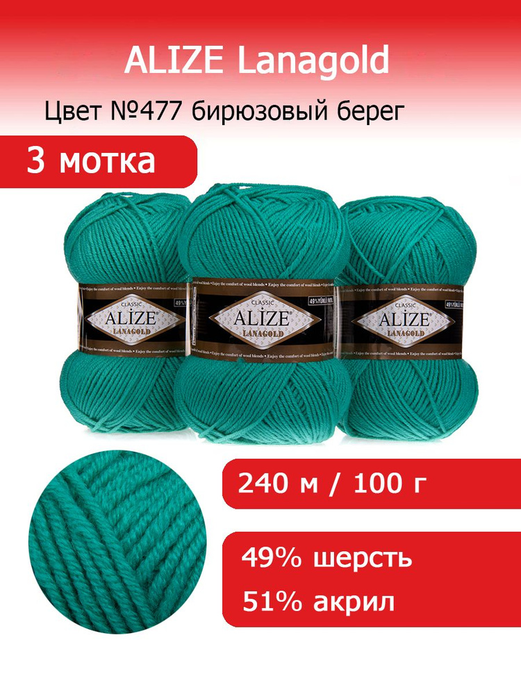 Пряжа для вязания Ализе Лана голд (ALIZE Lanagold) цвет №477 бирюзовый берег, комплект 3 мотка, 49% шерсть #1