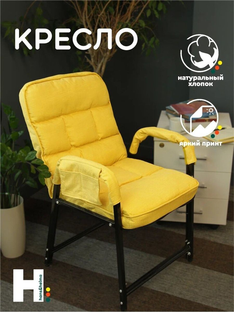 Кресло (желтое) Hans&Helma раскладное-откидное 5 режимов с чехлом и кармашком под телефон для отдыха #1