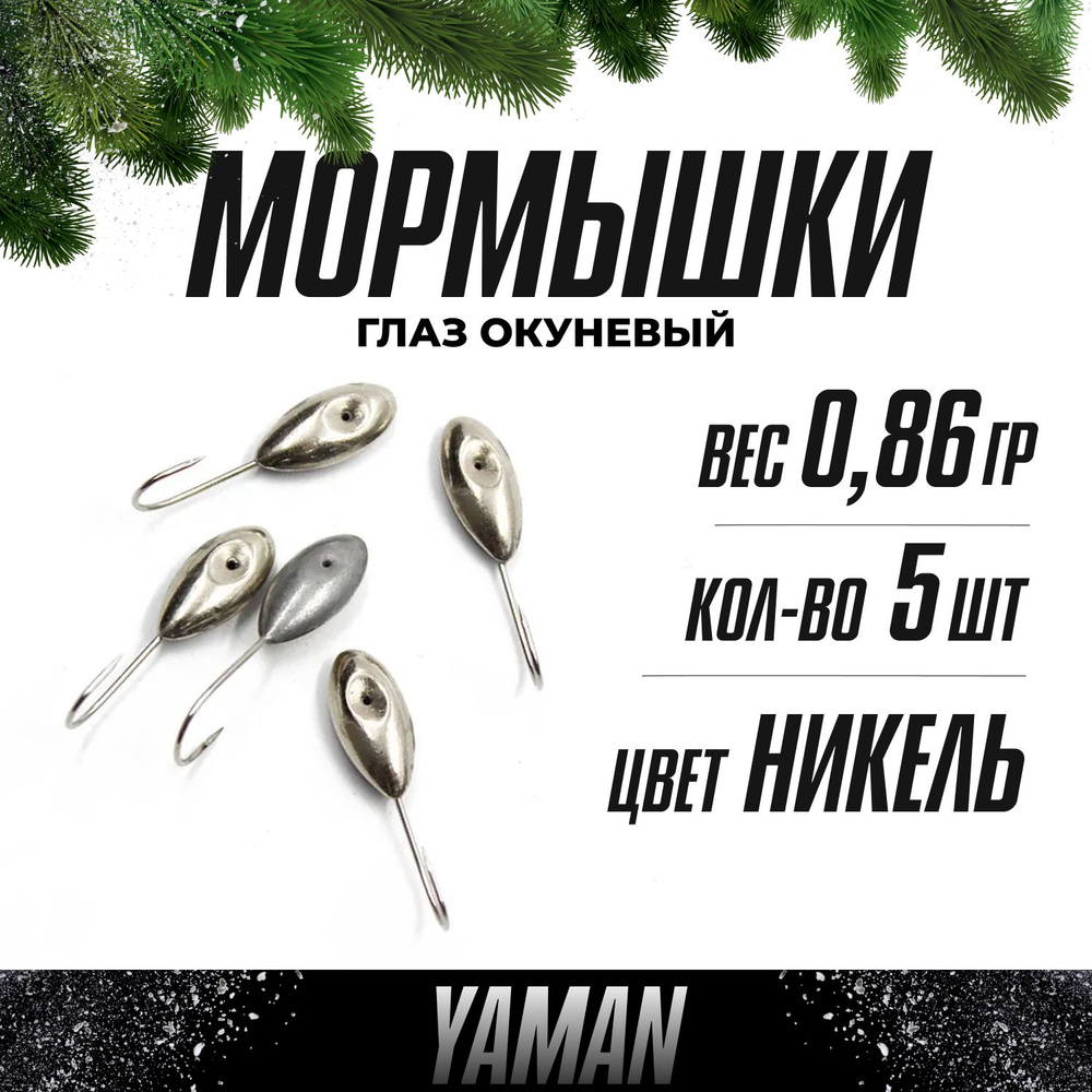 YAMAN Мормышка, 0.86 г #1