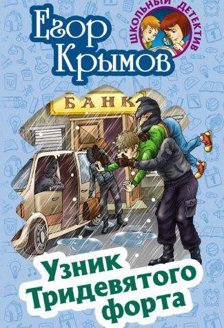 Узник Тридевятого форта. Крымов Е. серия " Школьный детектив"  #1