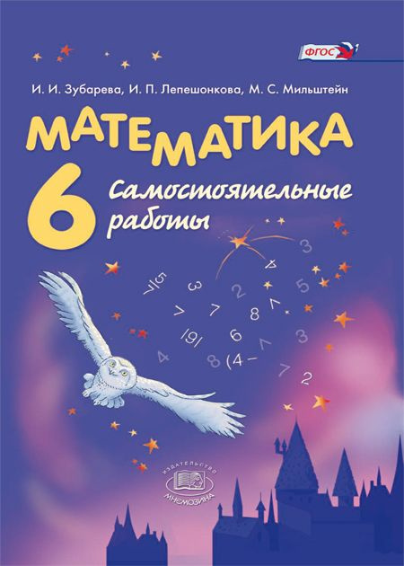 Зубарева И.И. Математика. 6 класс. Самостоятельные работы | Зубарева Ирина Ивановна, Мильштейн Мария #1