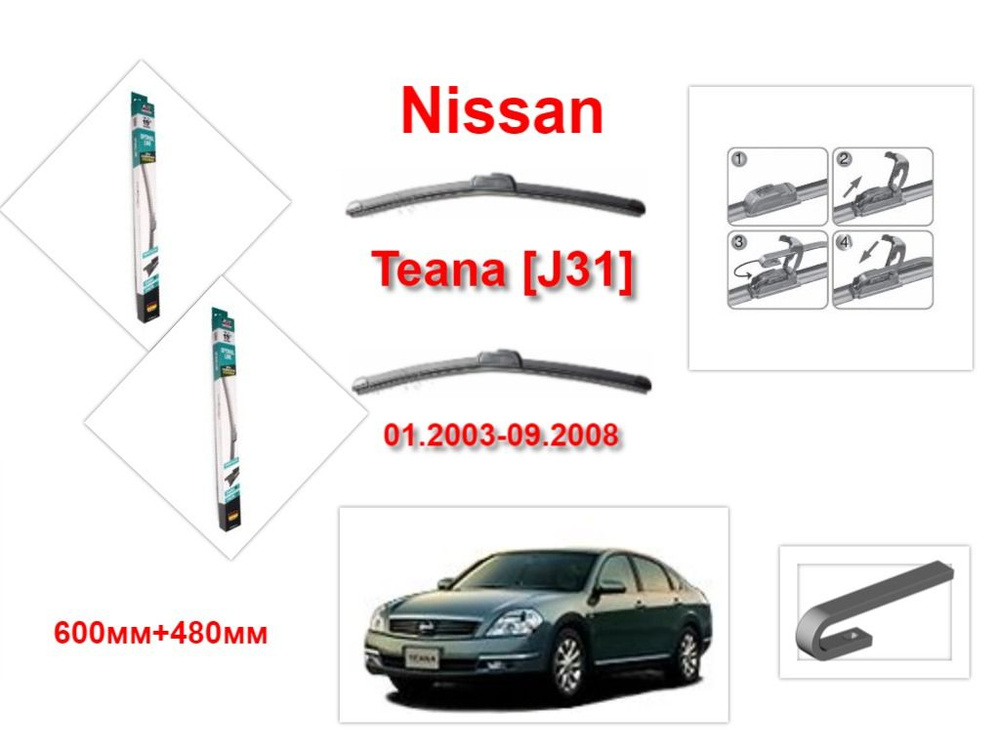 Щетки стеклоочистителя бескаркасные на Nissan Teana J31 ( 01.2003-09.2008 года ) комплект-2 шт.  #1