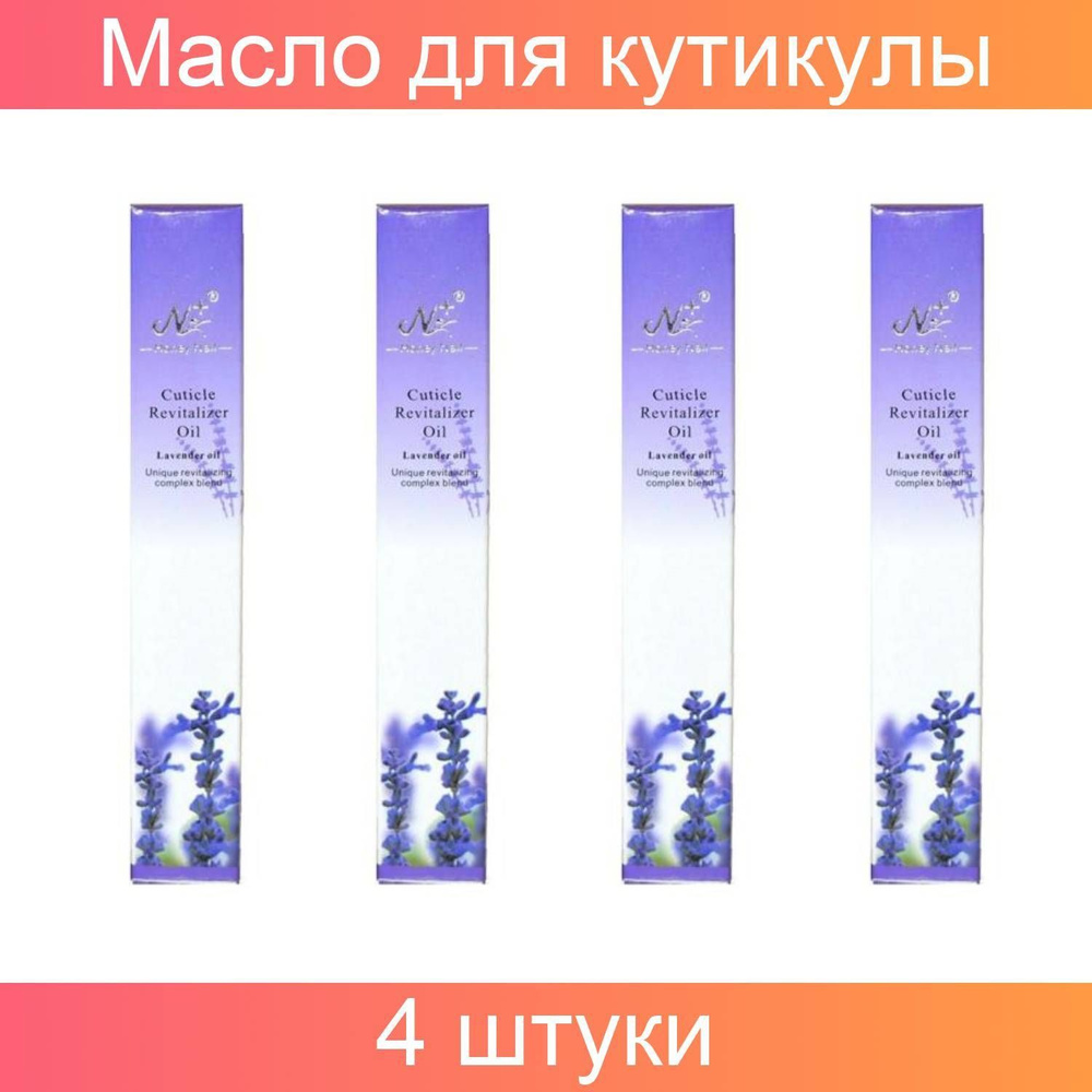 Nail Art Масло для кутикулы в карандаше лаванда, 4 штуки по 3 мл  #1