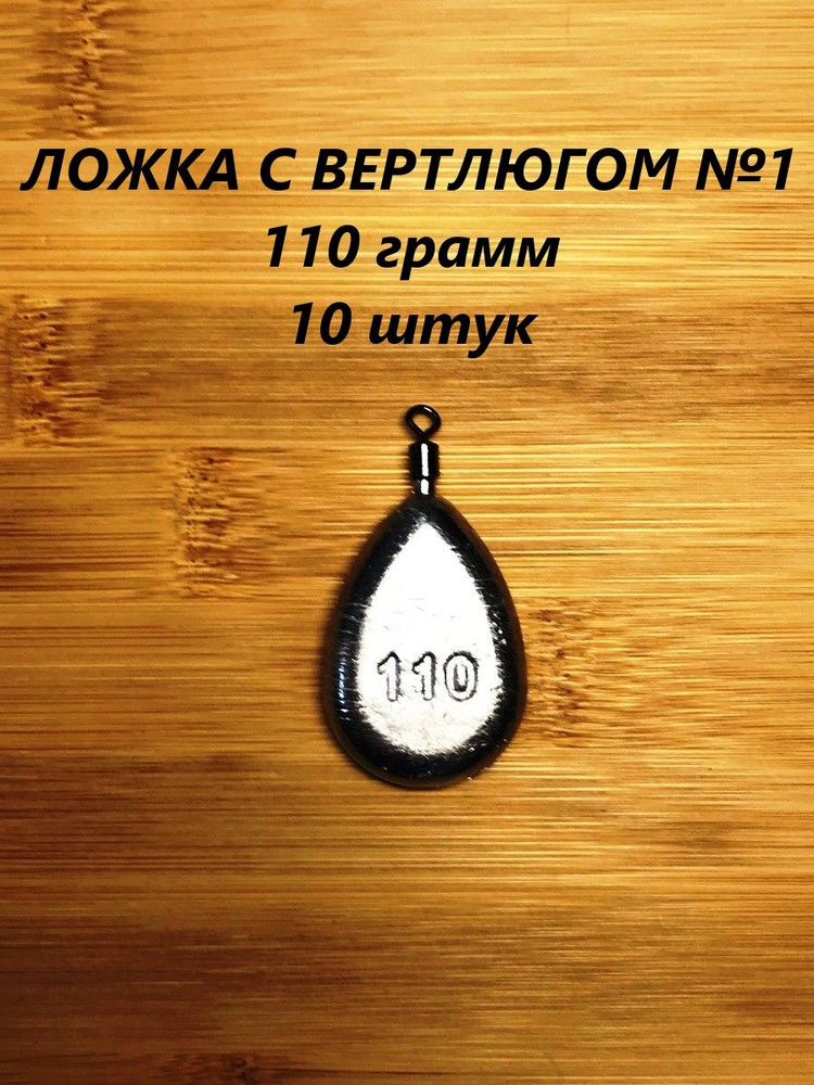 Грузило "ЛОЖКА" с вертлюгом №1, упаковка 10 штук #1