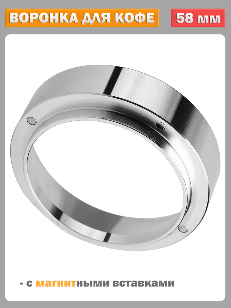 Дозирующее кольцо для холдера, воронка (трихтер) для портафильтра, серебристый - 58 мм  #1