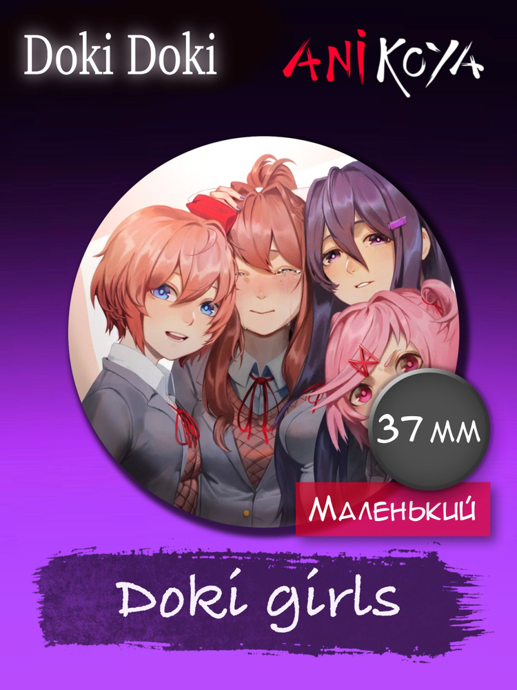 Значки аниме на рюкзак Доки Доки/Doki Doki Girls 37 мм AniKoya мерч #1