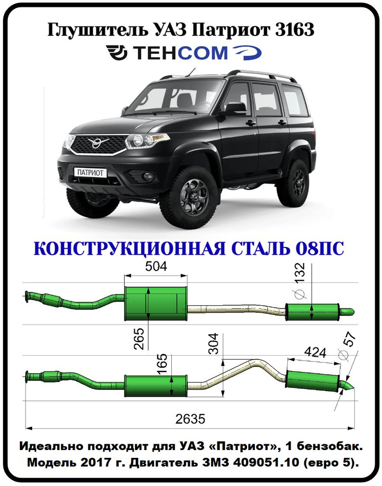 Глушитель УАЗ Патриот 1 бензобак ТЕХКОМ 3163 ЗМЗ 40906 ЕВРО 5 с резонатором  конструкционная сталь (08ПС) Модель с 2017г - купить по низкой цене в  интернет-магазине OZON (1340950060)