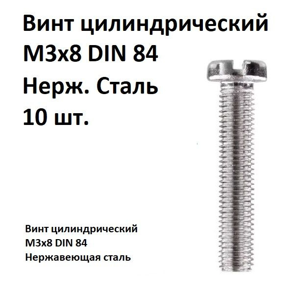 Винт цилиндрический, прямой шлиц М3х8 DIN 84 Нержавеющая сталь, 10 шт.  #1