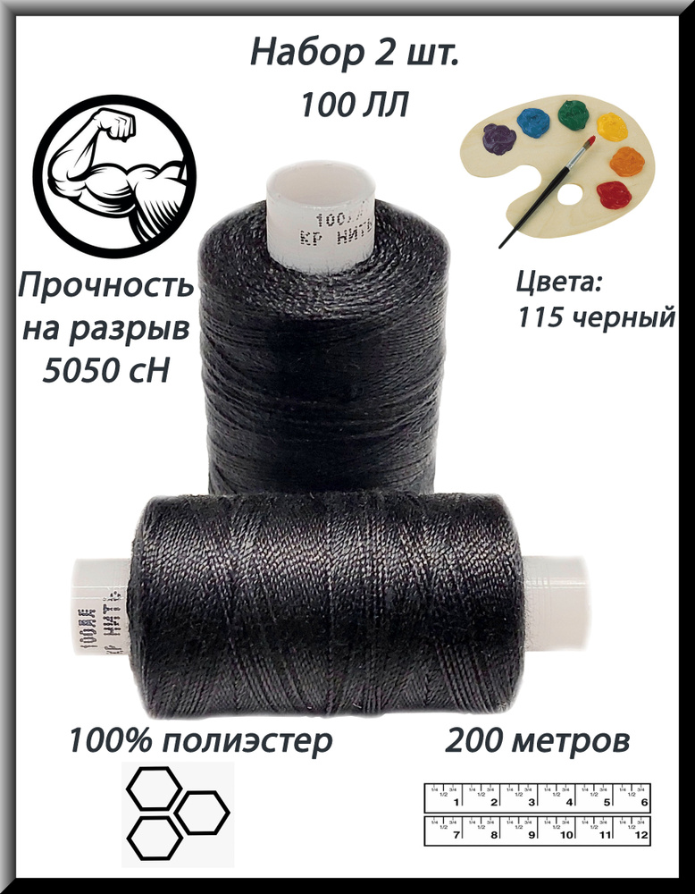 Нитки швейные синтетические армированные 100 ЛЛ, черные № 115, ПНК "Красная нить", 2 шт.  #1