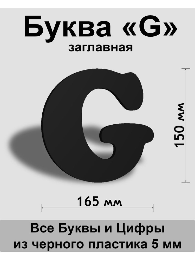 Заглавная буква G черный пластик шрифт Cooper 150 мм, вывеска, Indoor-ad  #1