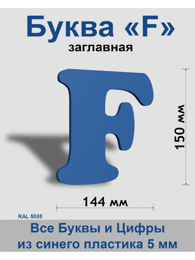 Заглавная буква F синий пластик шрифт Cooper 150 мм, вывеска, Indoor-ad  #1