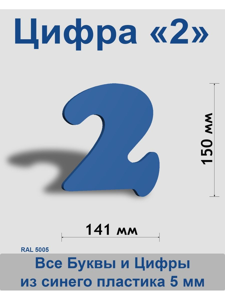 Цифра 2 синий пластик шрифт Cooper 150 мм, вывеска, Indoor-ad #1