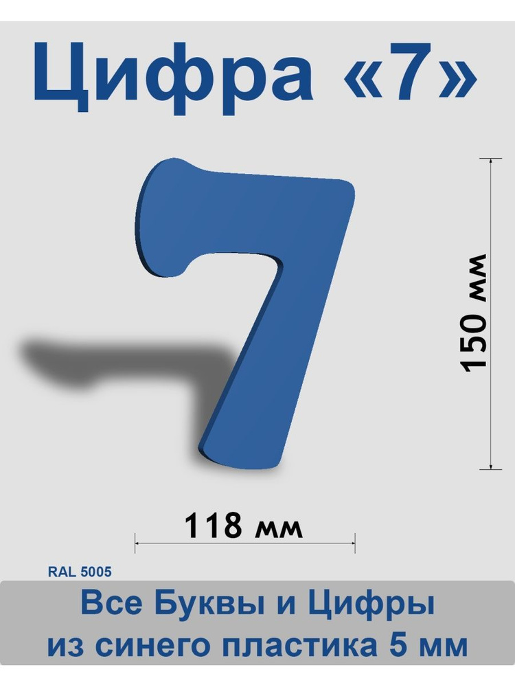 Цифра 7 синий пластик шрифт Cooper 150 мм, вывеска, Indoor-ad #1