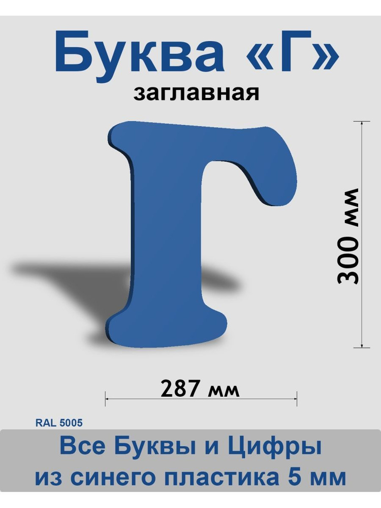 Заглавная буква Г синий пластик шрифт Cooper 300 мм, вывеска, Indoor-ad  #1