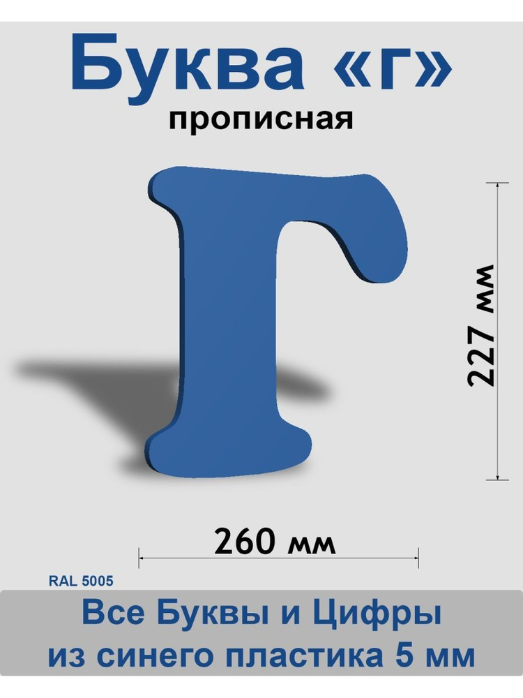 Прописная буква г синий пластик шрифт Cooper 300 мм, вывеска, Indoor-ad  #1