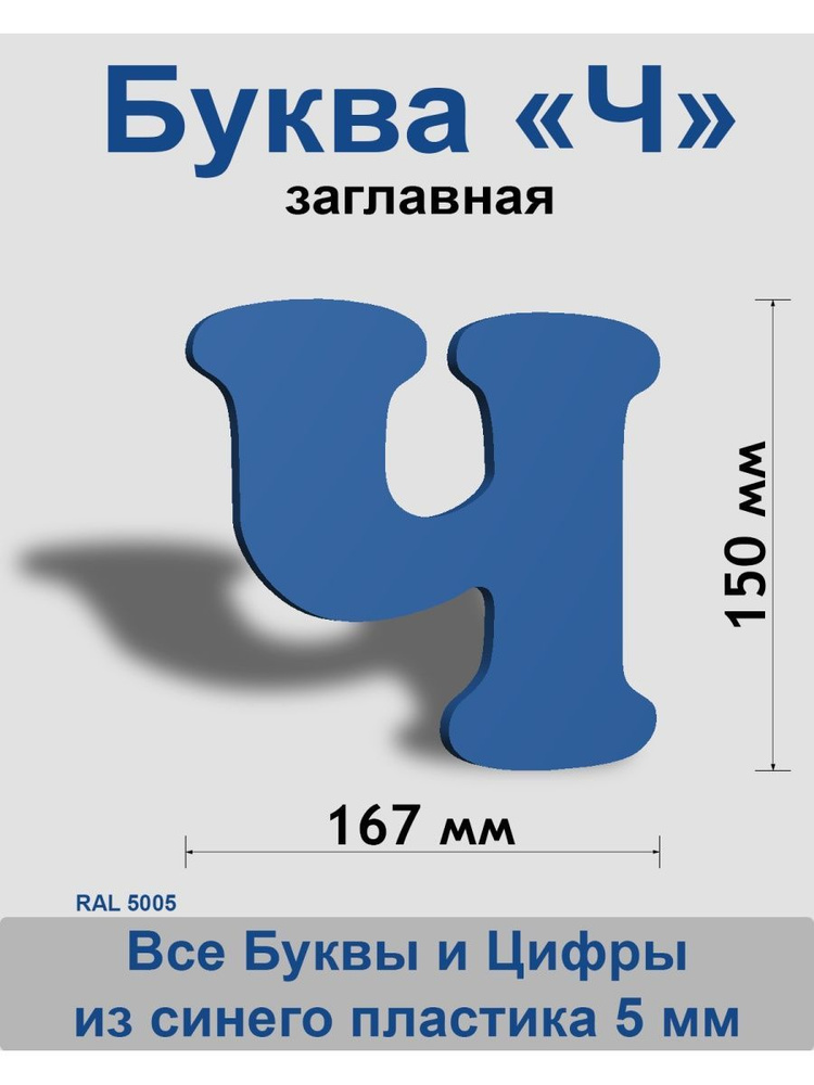 Заглавная буква Ч синий пластик шрифт Cooper 150 мм, вывеска, Indoor-ad  #1