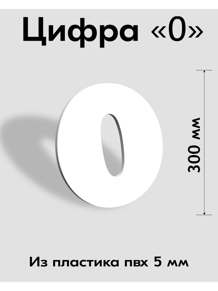 Цифра 0 белый пластик шрифт Cooper 300 мм, вывеска, Indoor-ad #1