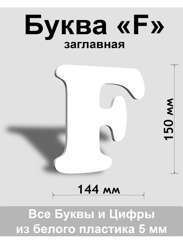 Заглавная буква F белый пластик шрифт Cooper 150 мм, вывеска, Indoor-ad  #1