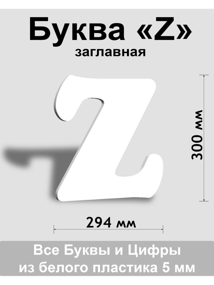 Заглавная буква Z белый пластик шрифт Cooper 300 мм, вывеска, Indoor-ad  #1