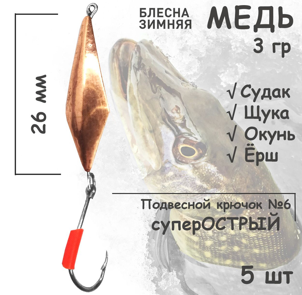 Блесна зимняя Медь с подвесным крючком и кембриком 3 гр 5 шт для ловли щуки, окуня, судака  #1