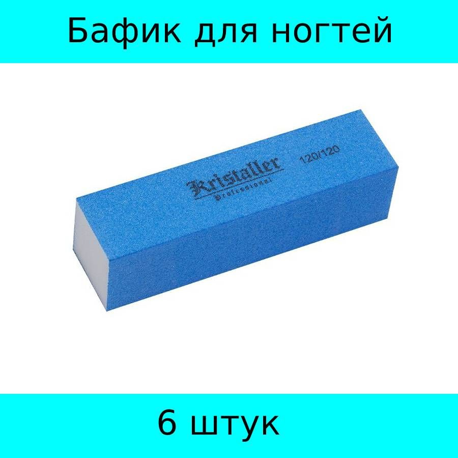 Kristaller Бафик для шлифовки ногтей, неоново-синий 6 штук #1