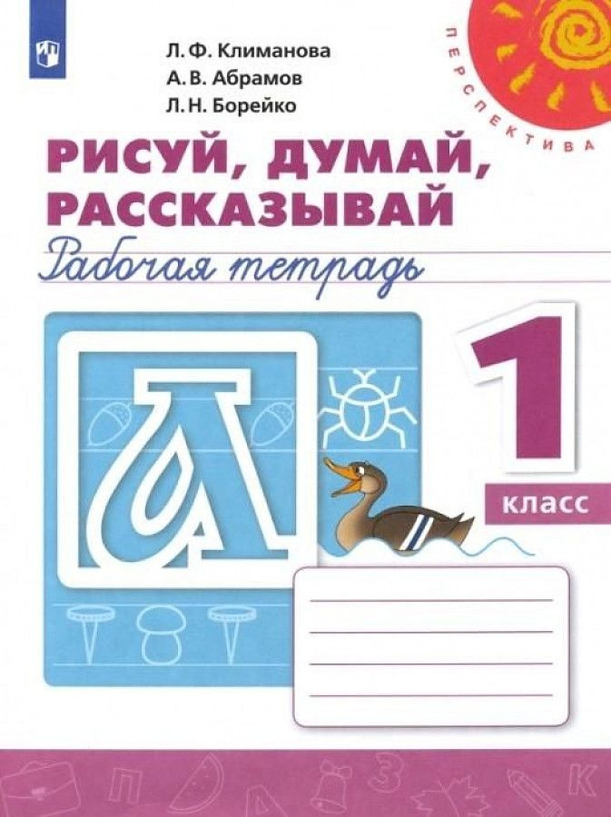 Пропись. 1 класс. "Перспектива". Рисуй, думай, рассказывай. ФП2019 "ИП" Климанова Людмила Федоровна, #1