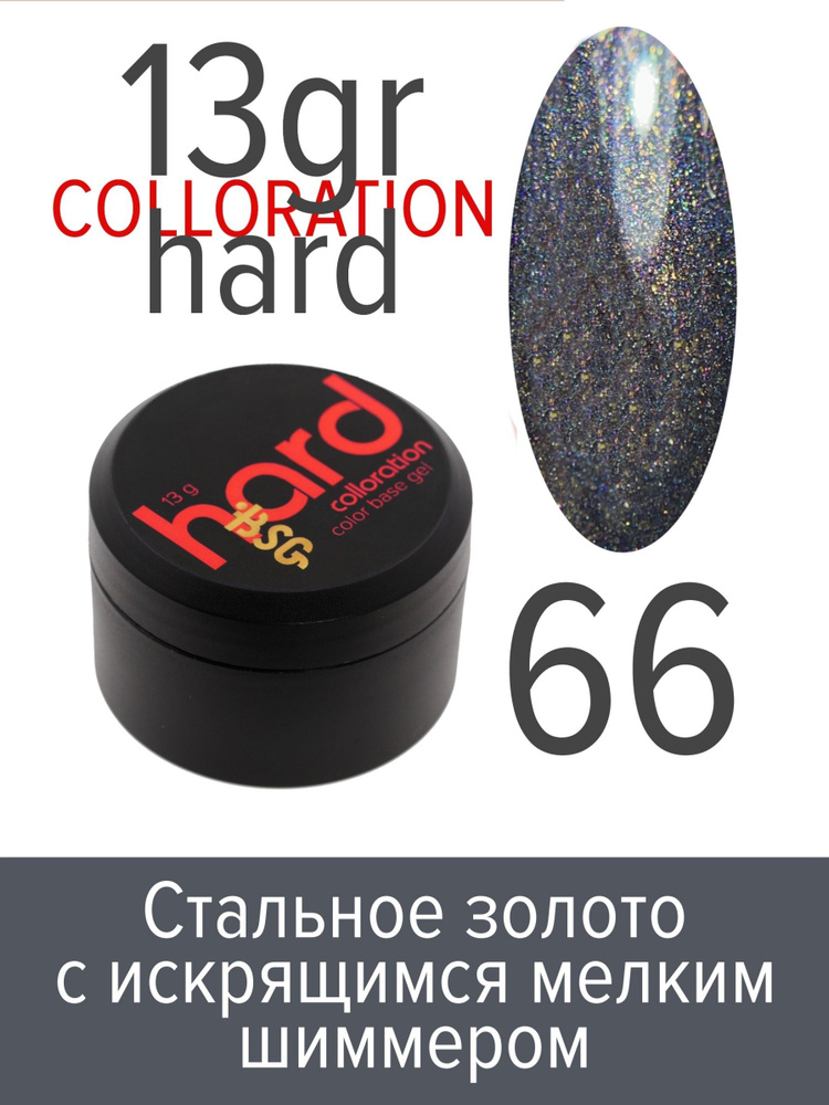 BSG Цветная жесткая база Colloration Hard №66 - Стальное золото с искрящимся мелким шиммером (13 г)  #1