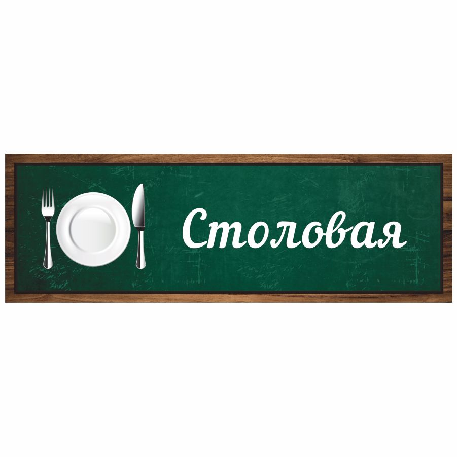 Табличка, Дом стендов, Столовая, 30 см х 10 см, в школу, на дверь  #1