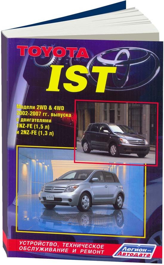 Toyota Ist, Scion xA 2002-07 бензин 1NZ-FE (1,5), 2NZ-FE (1,3). Ремонт. Эксплуатация. Техническое обслуживание #1