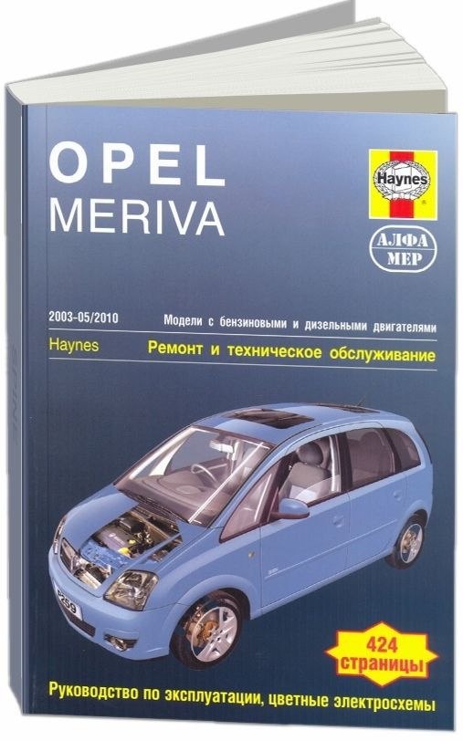 Opel Meriva 2003-10 с бензиновыми и дизельными двигателями. Ремонт. Эксплуатация. Техническое обслуживание. #1