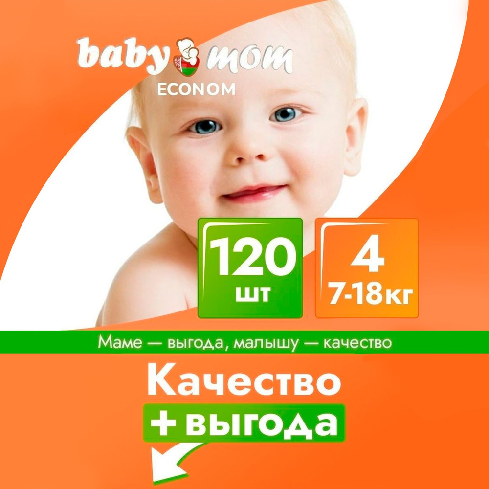 Подгузники детские Baby Mom, дневные (ночные), 7-18 кг 4 размер, 120 штук, экономичные одноразовые, дышащие #1