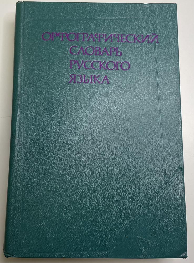 Орфографический словарь русского языка. 106 000 слов #1