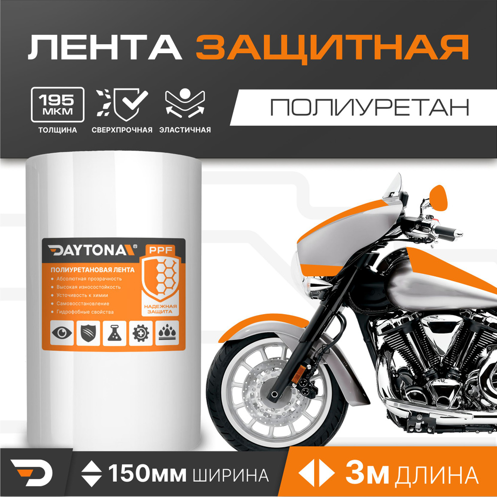 Защитная пленка для мотоцикла 195мкм (150мм x 3м) DAYTONA. Прозрачный самоклеящийся полиуретан с защитным #1