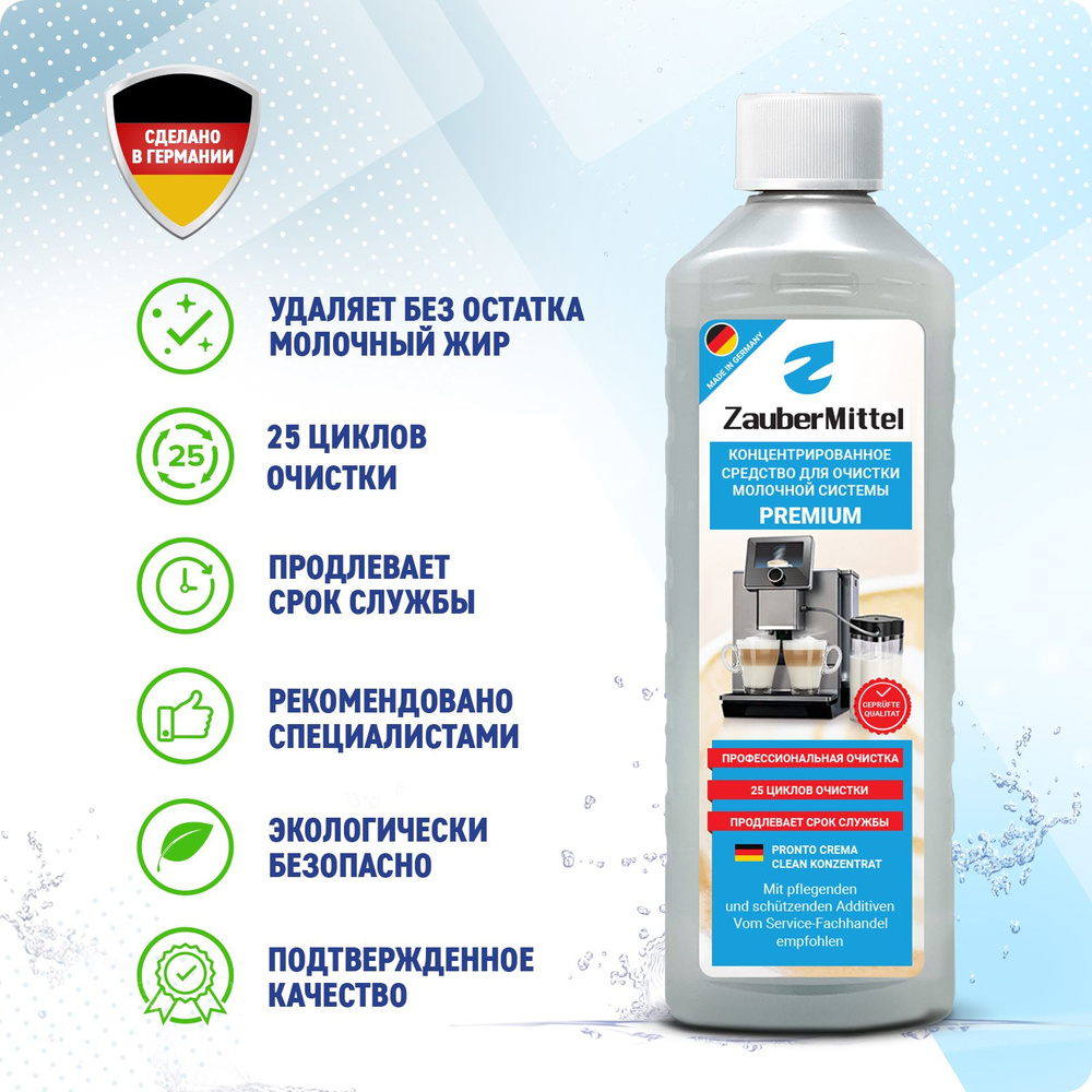 Жидкость для очистки капучинатора ZauberMittel ZMP MC05 #1