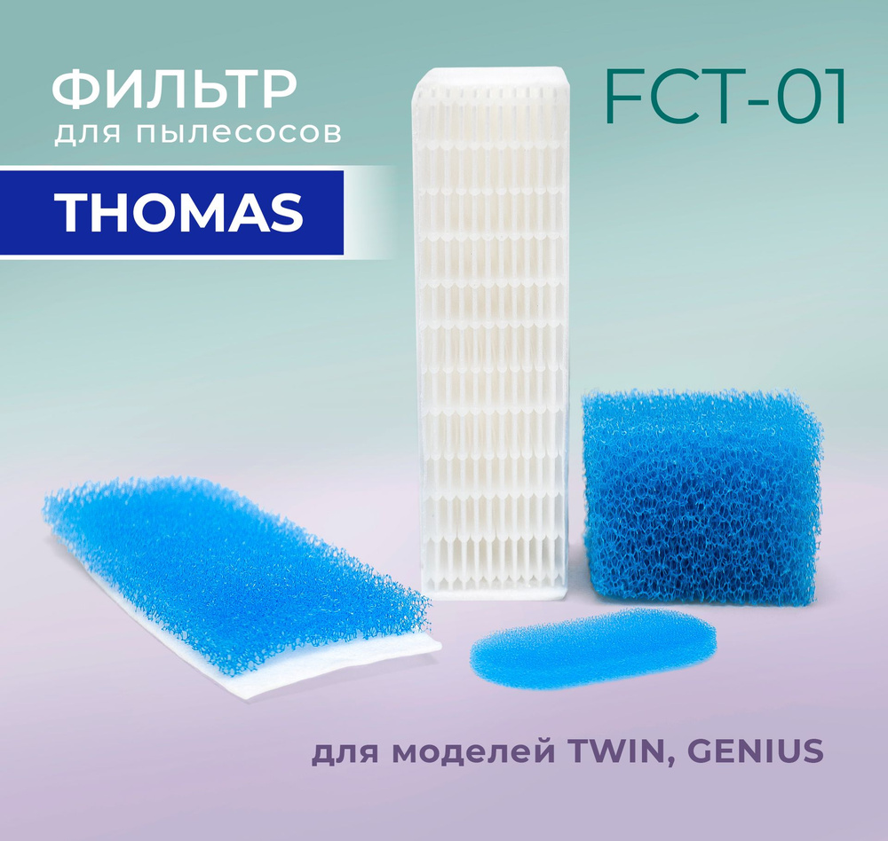 Комплект фильтров для пылесосов Thomas Black Ocean, GENIUS Aquafilter, GENIUS S1, GENIUS S2, HYGIENE #1