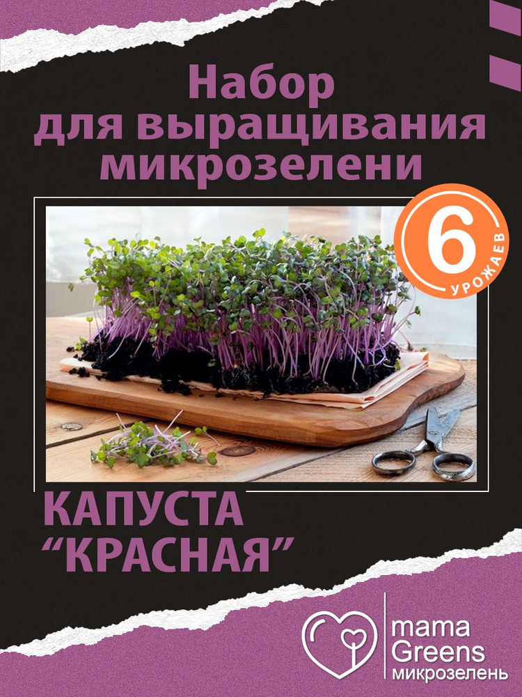 mamaGreens Набор для выращивания #1