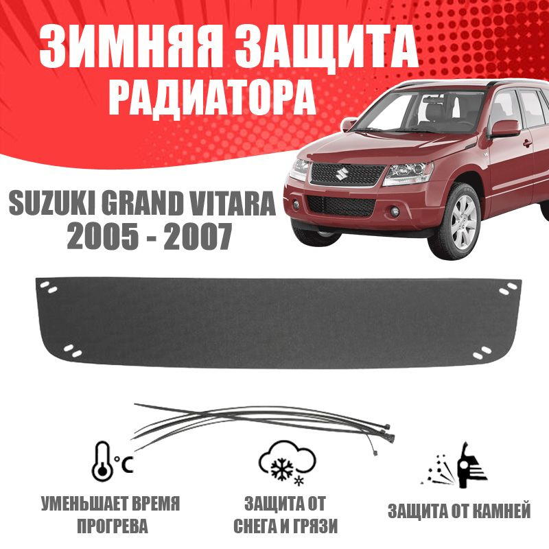 Зимняя заглушка решетки переднего бампера для автомобиля Suzuki Grand Vitara 2005-2007 AVTuning автомобильный #1