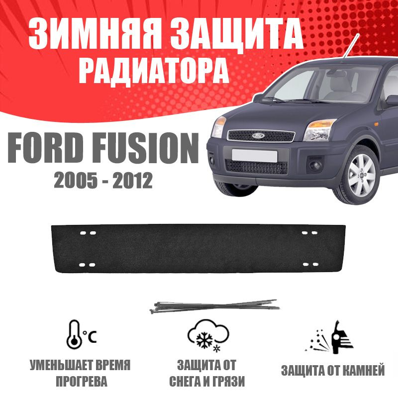 Зимняя заглушка радиатора для автомобиля Ford Fusion 2005-2012 AVTuning автомобильный стайлинг тюнинг #1