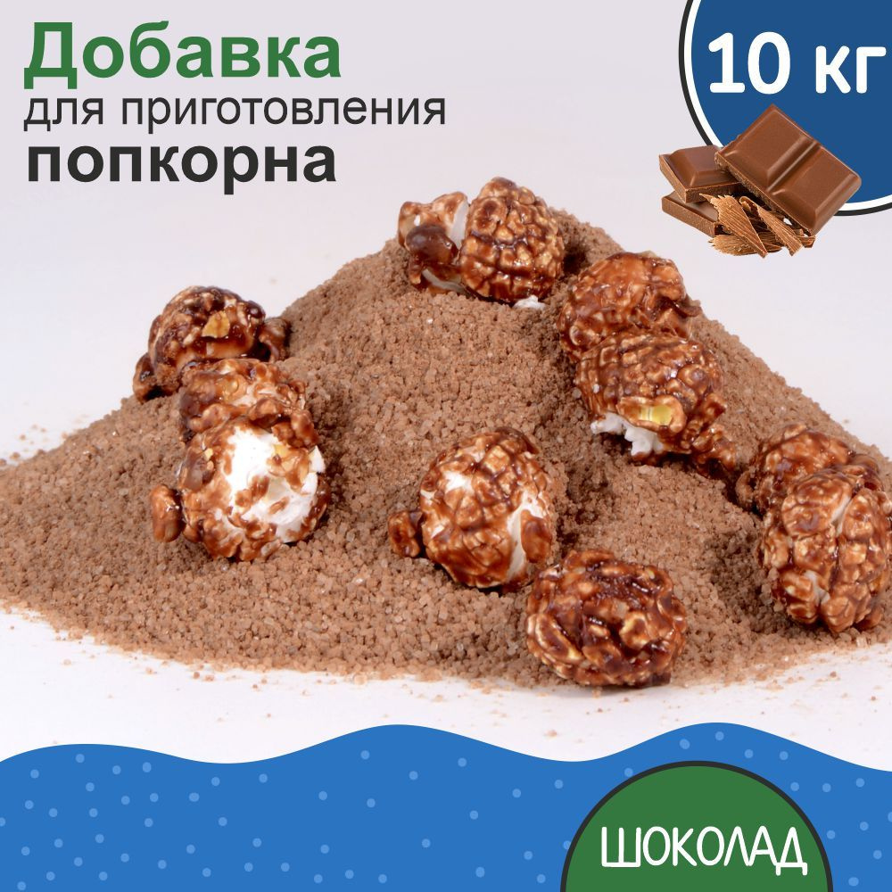 Вкусовая добавка для попкорна 10 кг #1