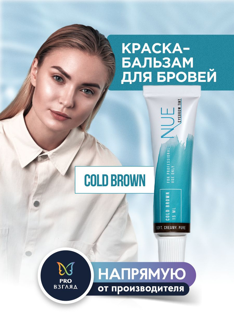 Краска бальзам для бровей профессиональная Cold Brown #1