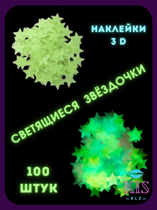 Набор Звезд светящихся в темноте 100 шт. в наборе, жёлтый неон  #1