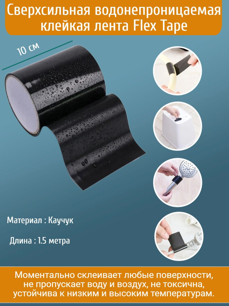 Сверхсильная изолента Flex tape , водонепроницаемая клейкая лента, 10cm x 1.5m  #1
