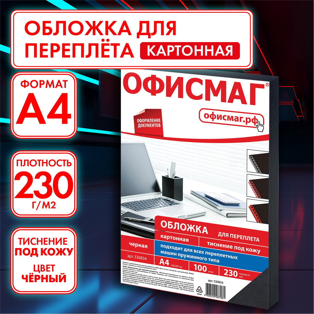 Обложки картонные для переплета / брошюрования А4, Комплект 100 шт., тиснение под кожу, 230 г/м2, черные, #1