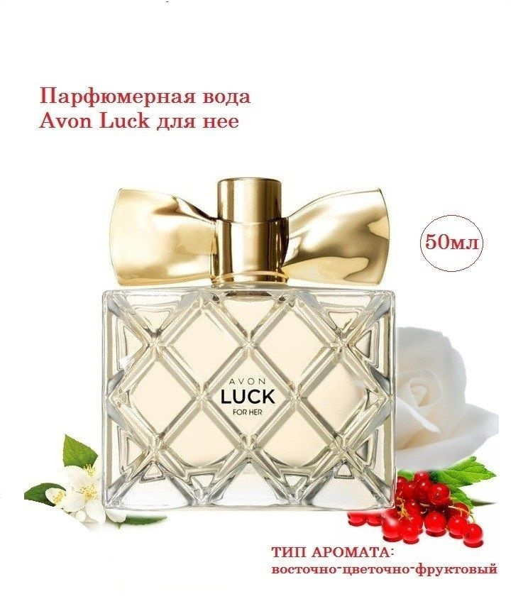 Парфюмерная вода Avon Luck для нее, 50 мл/Эйвон #1